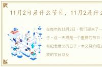 11月2日是什么节日，11月2是什么日子
