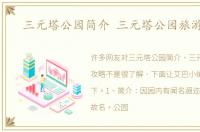 三元塔公园简介 三元塔公园旅游攻略