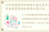 王者荣耀堕落的祸源红莲之窟怎么过，王者荣耀堕落祸源精英红莲之窟怎么过