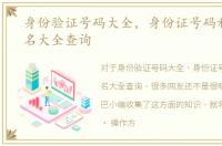 身份验证号码大全，身份证号码和真实姓名大全查询