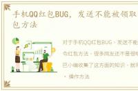 手机QQ红包BUG，发送不能被领取的口令红包方法
