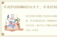 希捷ST500DM002相当于，希捷ST500DM002