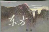 东方，魏巍所著长篇小说