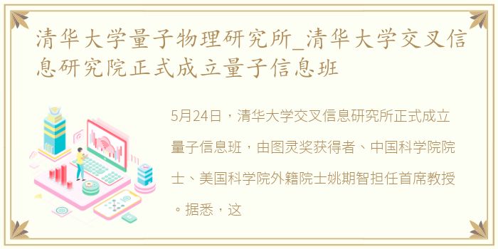 清华大学量子物理研究所_清华大学交叉信息研究院正式成立量子信息班