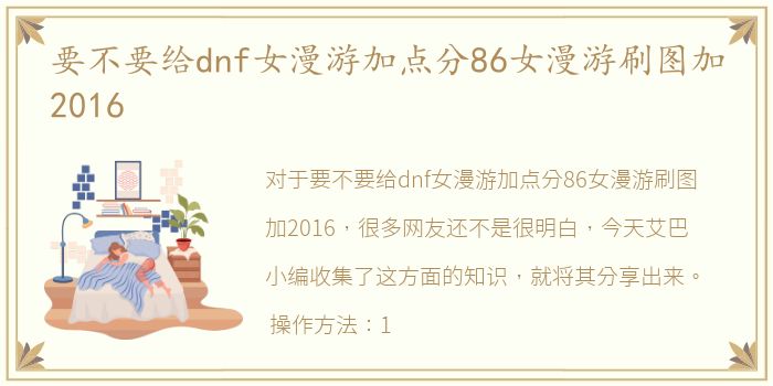要不要给dnf女漫游加点分86女漫游刷图加2016