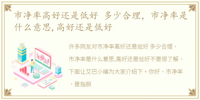 市净率高好还是低好 多少合理，市净率是什么意思,高好还是低好