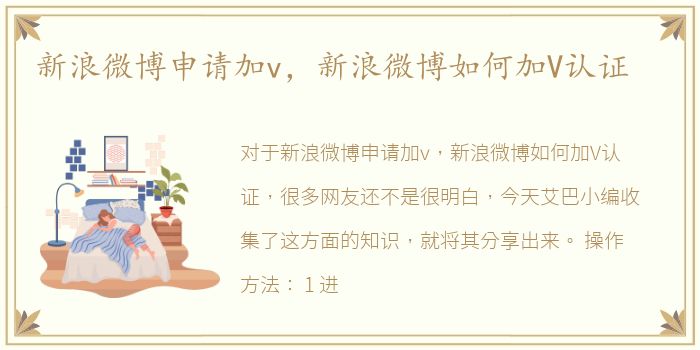 新浪微博申请加v，新浪微博如何加V认证