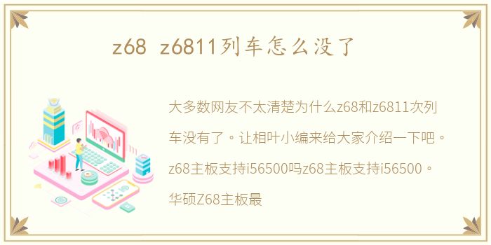 z68 z6811列车怎么没了