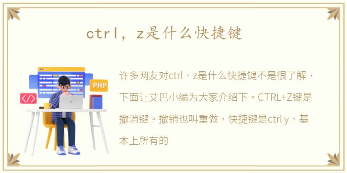 ctrl，z是什么快捷键