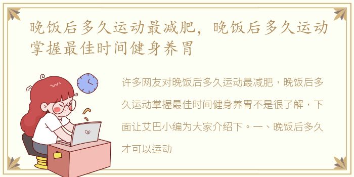 晚饭后多久运动最减肥，晚饭后多久运动掌握最佳时间健身养胃