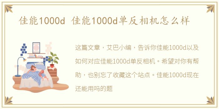 佳能1000d 佳能1000d单反相机怎么样