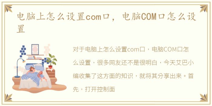 电脑上怎么设置com口，电脑COM口怎么设置