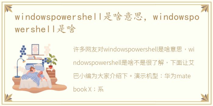 windowspowershell是啥意思，windowspowershell是啥