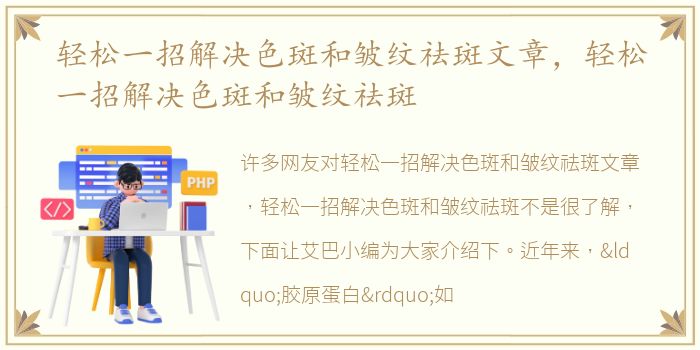 轻松一招解决色斑和皱纹祛斑文章，轻松一招解决色斑和皱纹祛斑