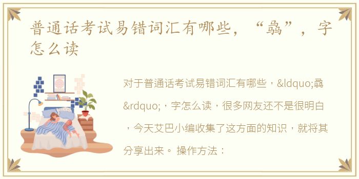 普通话考试易错词汇有哪些，“骉”，字怎么读