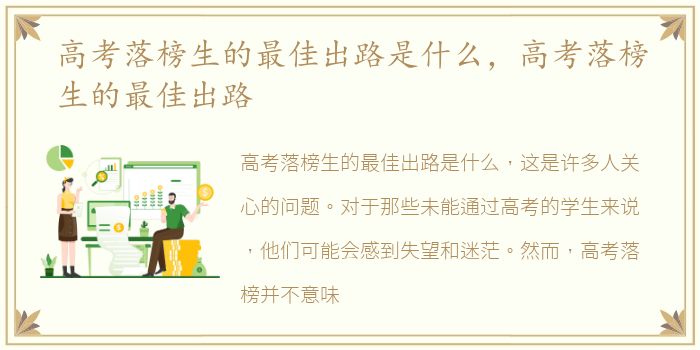 高考落榜生的最佳出路是什么，高考落榜生的最佳出路