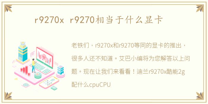 r9270x r9270相当于什么显卡