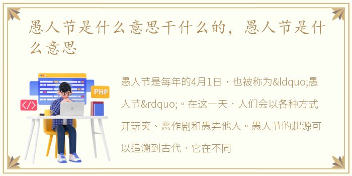 愚人节是什么意思干什么的，愚人节是什么意思