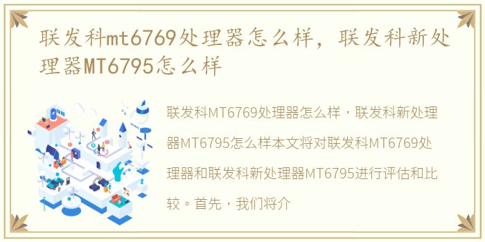 联发科mt6769处理器怎么样，联发科新处理器MT6795怎么样
