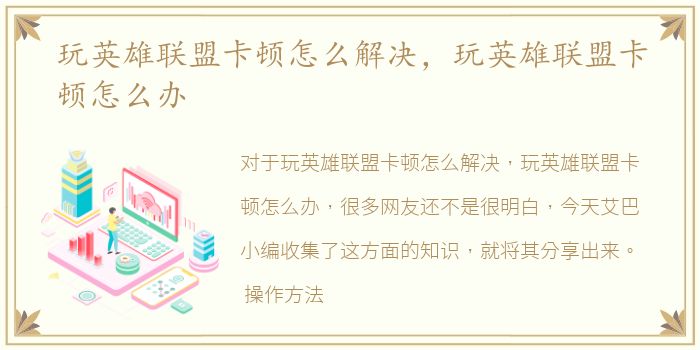 玩英雄联盟卡顿怎么解决，玩英雄联盟卡顿怎么办