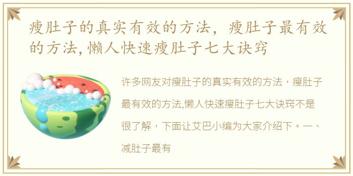 瘦肚子的真实有效的方法，瘦肚子最有效的方法,懒人快速瘦肚子七大诀窍