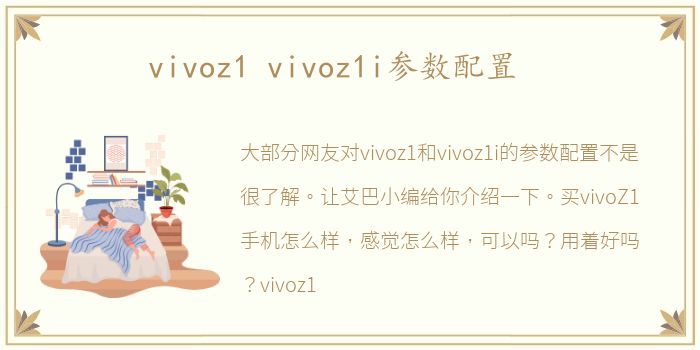 vivoz1 vivoz1i参数配置