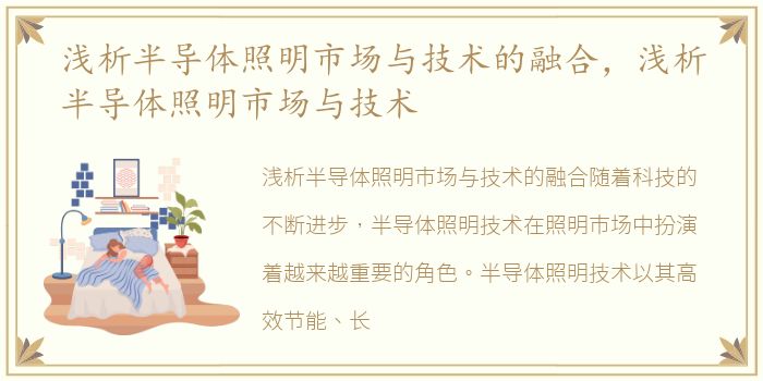 浅析半导体照明市场与技术的融合，浅析半导体照明市场与技术