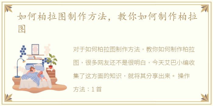 如何柏拉图制作方法，教你如何制作柏拉图
