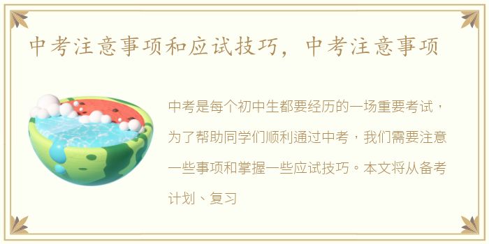 中考注意事项和应试技巧，中考注意事项
