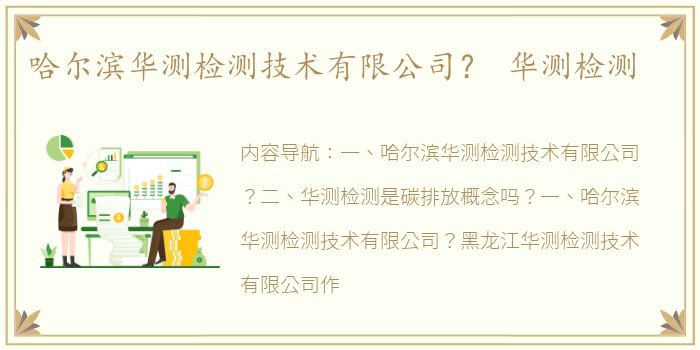 哈尔滨华测检测技术有限公司？ 华测检测