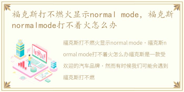 福克斯打不燃火显示normal mode，福克斯normalmode打不着火怎么办