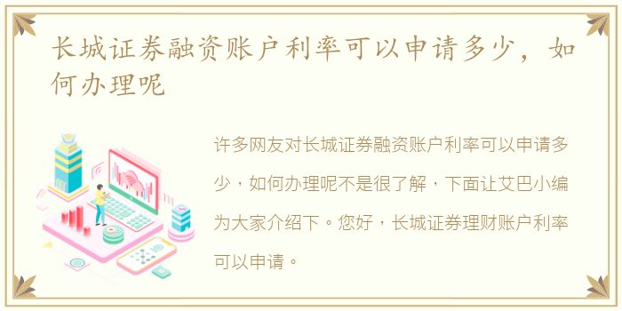 长城证券融资账户利率可以申请多少，如何办理呢