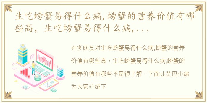 生吃螃蟹易得什么病,螃蟹的营养价值有哪些高，生吃螃蟹易得什么病,螃蟹的营养价值有哪些