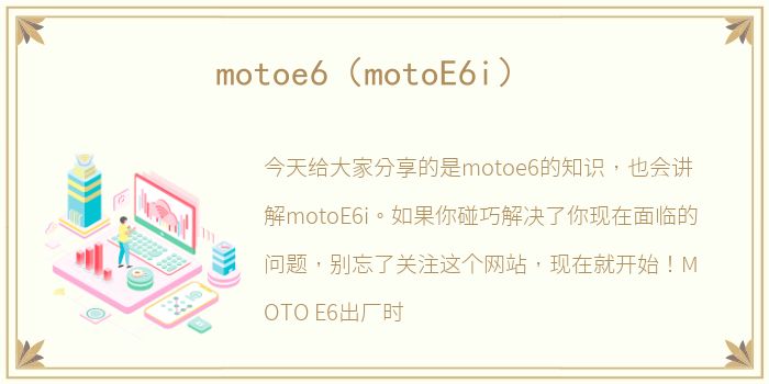 motoe6（motoE6i）