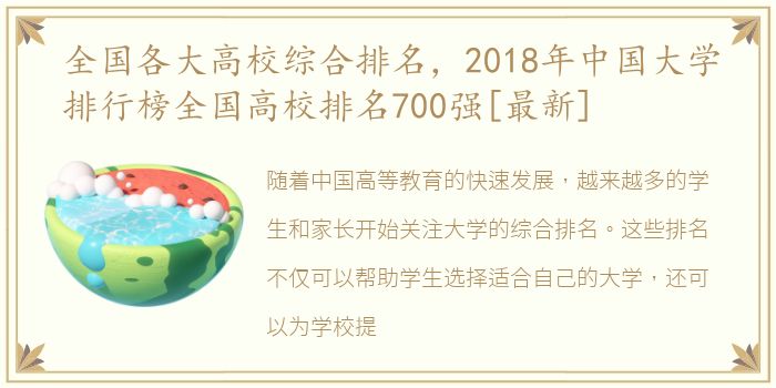 全国各大高校综合排名，2018年中国大学排行榜全国高校排名700强[最新]