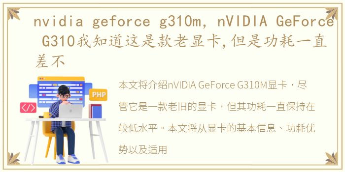 nvidia geforce g310m，nVIDIA GeForce G310我知道这是款老显卡,但是功耗一直差不
