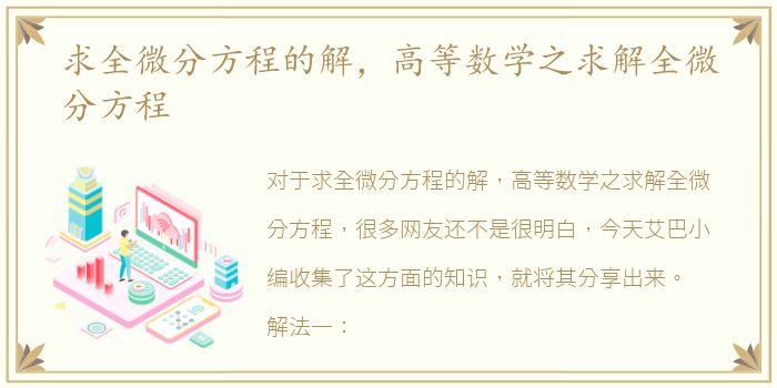 求全微分方程的解，高等数学之求解全微分方程