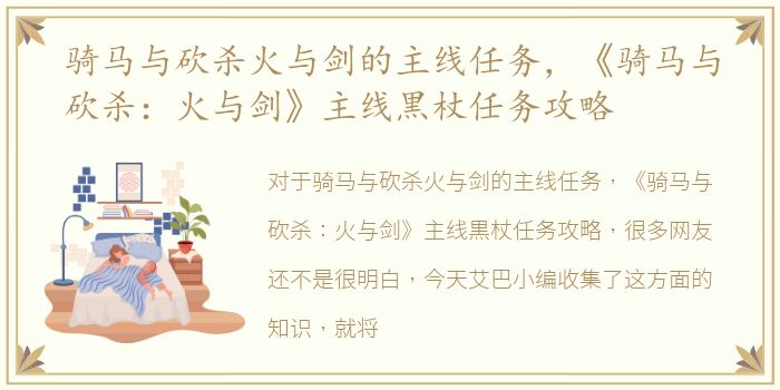 骑马与砍杀火与剑的主线任务，《骑马与砍杀：火与剑》主线黒杖任务攻略