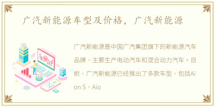 广汽新能源车型及价格，广汽新能源