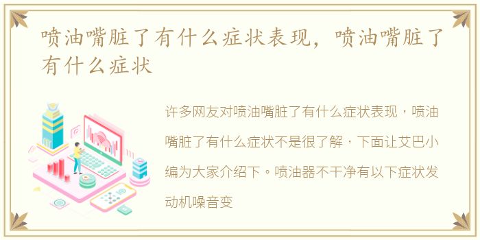 喷油嘴脏了有什么症状表现，喷油嘴脏了有什么症状