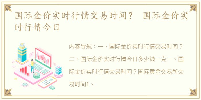 国际金价实时行情交易时间？ 国际金价实时行情今日
