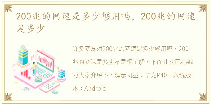 200兆的网速是多少够用吗，200兆的网速是多少