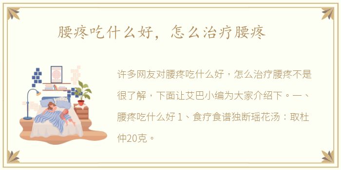 腰疼吃什么好，怎么治疗腰疼