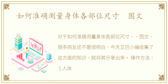 如何准确测量身体各部位尺寸 图文