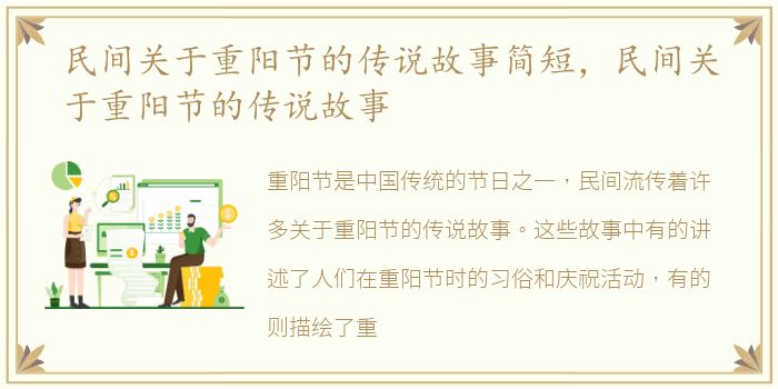 民间关于重阳节的传说故事简短，民间关于重阳节的传说故事