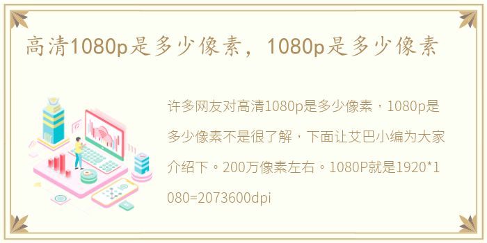 高清1080p是多少像素，1080p是多少像素