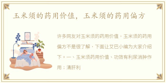 玉米须的药用价值，玉米须的药用偏方