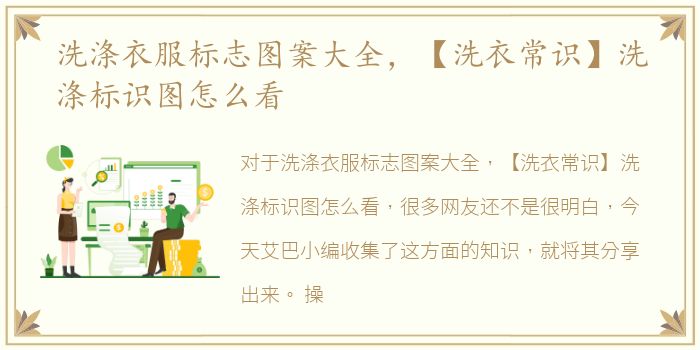洗涤衣服标志图案大全，【洗衣常识】洗涤标识图怎么看