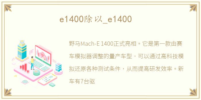 e1400除以_e1400