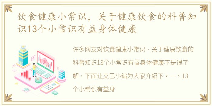 饮食健康小常识，关于健康饮食的科普知识13个小常识有益身体健康